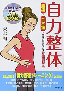 自力整体 腰痛・ひざ痛・全身の不調を治す骨盤調整法(中古品)