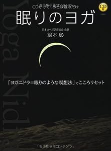 CD付 眠りのヨガ—CDかけて、あとは寝るだけ(中古品)