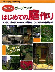 はじめての庭作り—コンテナガーデンからレンガ敷き、ウッドデッキ作りまで (かんたんガーデニング)(中古品)