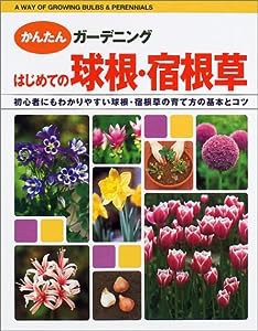 はじめての球根・宿根草―初心者にもわかりやすい球根・宿根草の育て方の基本とコツ (かんたんガーデニング)(中古品)