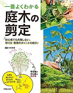 一番よくわかる 庭木の剪定(中古品)