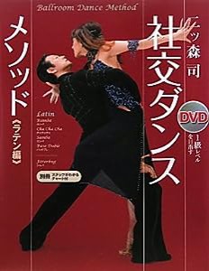 DVD社交ダンス・メソッド ラテン編—1級レベルを目指す(中古品)