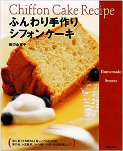 ふんわり手作りシフォンケーキ(中古品)