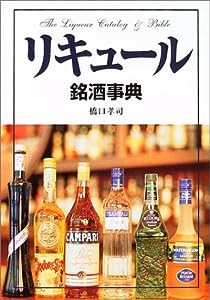 リキュール銘酒事典(中古品)