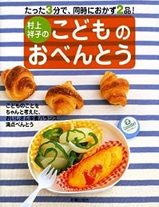 村上祥子のこどものおべんとう―たった3分で、同時におかず2品!(中古品)