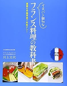 イチバン親切なフランス料理の教科書—豊富な手順写真で失敗ナシ!(中古品)