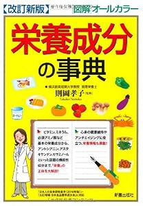 図版オールカラー 栄養成分の事典(中古品)