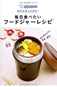 毎日食べたいフードジャーレシピ―象印社員も大満足!(中古品)