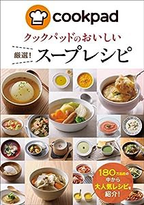 クックパッドのおいしい厳選! スープレシピ(中古品)