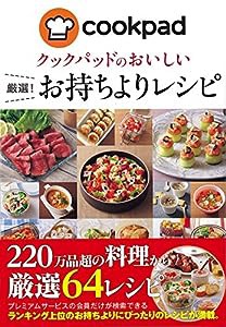 クックパッド 厳選! お持ちよりレシピ(中古品)