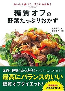 糖質オフの野菜たっぷりおかず(中古品)