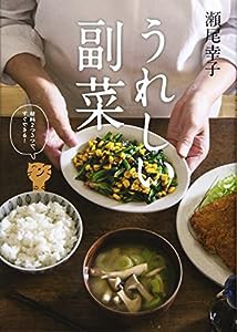 うれしい副菜(中古品)