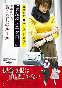 「ぜんぶユニクロ! 」で垢抜ける(中古品)