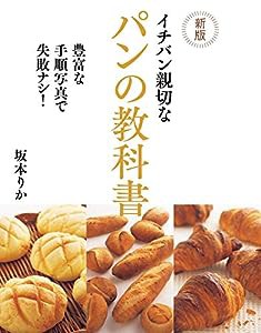 新版 イチバン親切なパンの教科書(中古品)