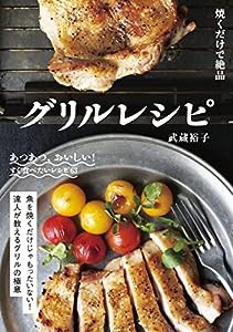 焼くだけで絶品グリルレシピ(中古品)