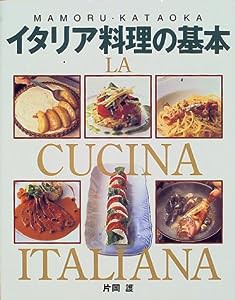 イタリア料理の基本(中古品)