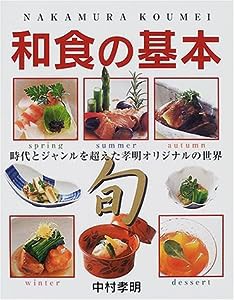 中村孝明 和食の基本―基本から季節の料理、デザートまで(中古品)