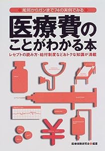 医療費のことがわかる本—風邪からガンまで74の実例でみる(中古品)