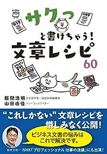 サクっと書けちゃう! 文章レシピ60(中古品)