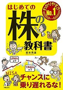 はじめての株の教科書(中古品)