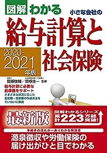 図解わかる 小さな会社の給与計算と社会保険(中古品)