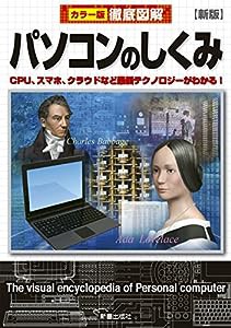 徹底図解 パソコンのしくみ 新版(中古品)