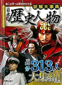 図解大事典 日本の歴史人物(中古品)