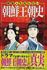 韓国人も知らない 朝鮮王朝史(中古品)