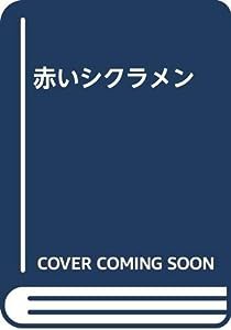 赤いシクラメン(中古品)