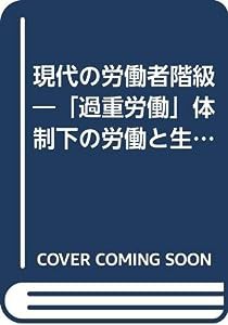 現代の労働者階級―「過重労働」体制下の労働と生活(中古品)