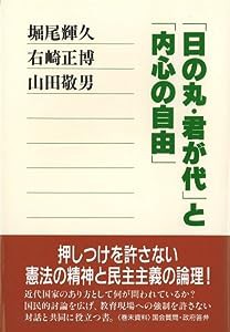 「日の丸・君が代」と「内心の自由」(中古品)