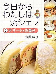 今日からわたしは一流シェフ〈4〉デザートとお菓子(中古品)