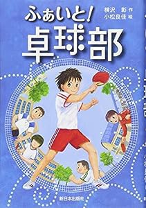 ふぁいと!卓球部(中古品)