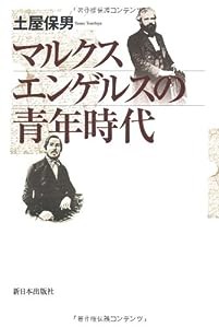 マルクス エンゲルスの青年時代(中古品)