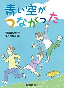 青い空がつながった(中古品)