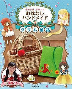 1グリム童話―ラプンツェル・白雪ひめ・赤ずきん (かんたん! かわいい! おはなしハンドメイド)(中古品)