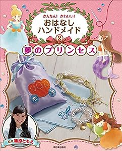 2巻 夢のプリンセス―シンデレラ・ねむれる森の美女・人魚ひめ (かんたん! かわいい! おはなしハンドメイド)(中古品)