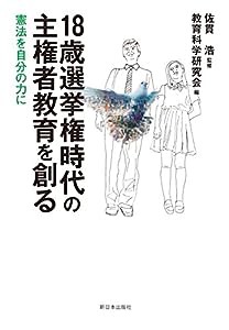 18歳選挙権時代の主権者教育を創る—憲法を自分の力に(中古品)