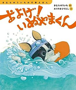 およげ! いぬやまくん (きむらゆういちの行事えほん)(中古品)