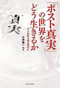 「ポスト真実」の世界をどう生きるか―ウソが罷り通る時代に(中古品)