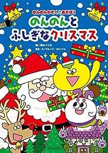 のんのんとふしぎなクリスマス (のんのんかぞくとあそぼ!)(中古品)