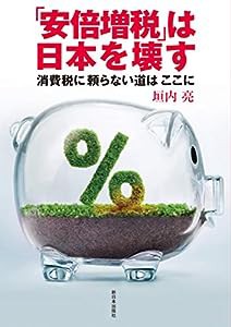 「安倍増税」は日本を壊す―消費税に頼らない道はここに(中古品)