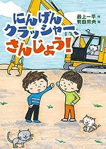 にんげんクラッシャー、さんじょう!(中古品)