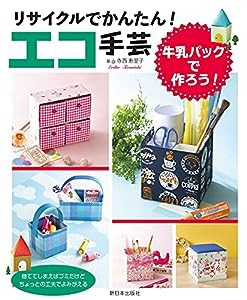 牛乳パックで作ろう! (リサイクルでかんたん! エコ手芸)(中古品)