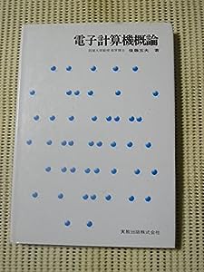 電子計算機概論(中古品)