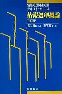 情報処理概論 (情報処理関連知識テキストシリーズ)(中古品)