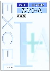 エクセル数学1+A—新課程(中古品)