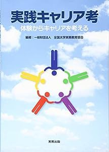 実践キャリア考―体験からキャリアを考える(中古品)