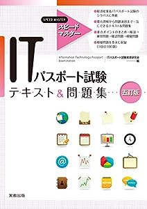 スピードマスター ITパスポートテキスト&問題集 五訂版(中古品)