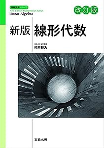 新版線形代数 改訂版 (新版数学シリーズ)(中古品)